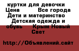 куртки для девочки › Цена ­ 500 - Все города Дети и материнство » Детская одежда и обувь   . Крым,Новый Свет